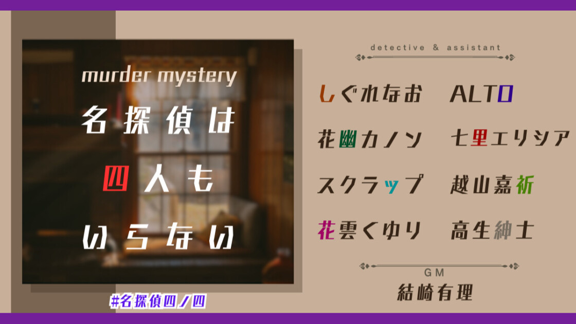 名探偵は四人もいらない　名探偵四ノ四　しぐれなお　ALTO　花幽カノン　七里エリシア　スクラップ　越山嘉祈　花雲くゆり　高生紳士