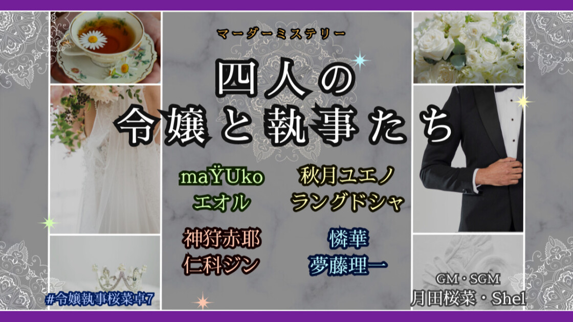 四人の令嬢と執事たち　令嬢執事桜菜卓7　maŸUko　エオル　秋月ユエノ　ラングドシャ　神狩赤耶　仁科ジン　Riku　憐華　夢藤理一