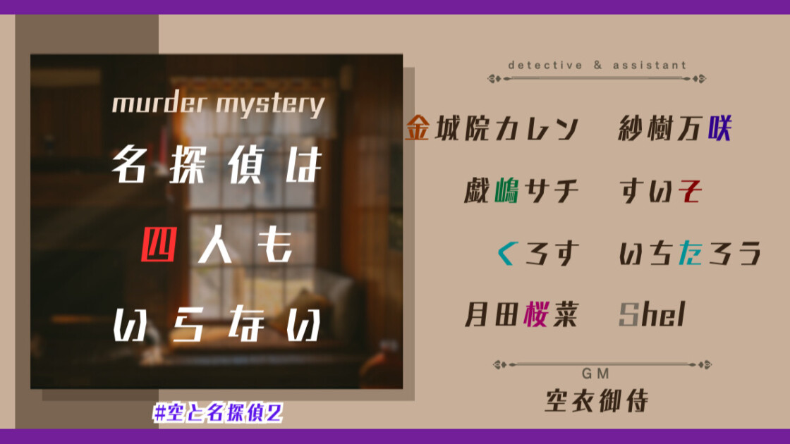 名探偵は四人もいらない　空と名探偵2　金城院カレン　紗樹万咲　戯嶋サチ　すいそ　くろすっω・）つ　いちたろう　月田桜菜　Shel