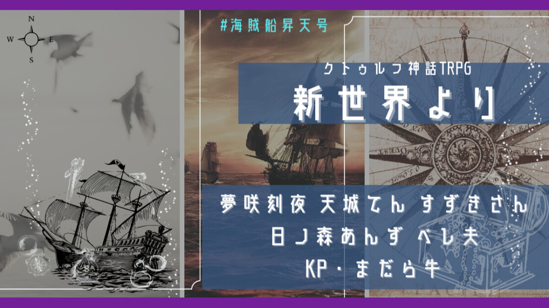 新世界より　海賊船昇天号　夢咲刻夜 天城てん すずきさん 日ノ森あんず ペレ夫