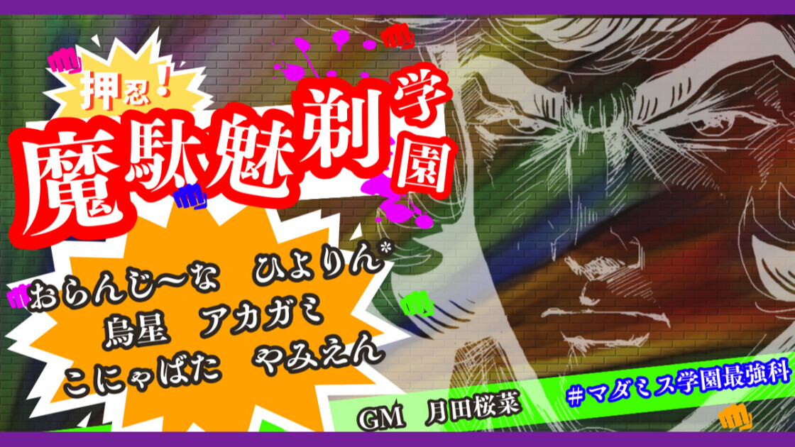 押忍！魔駄魅剃学園　　マダミス学園最強科　おらんじ～な　ひよりん*　烏星　アカガミ　こにゃばた　やみえん