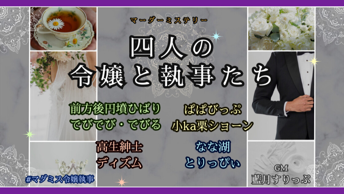 四人の令嬢と執事たち　マダミス令嬢執事　前方後円墳ひばり　でびでび・でびる　ぱぱびっぷ　小ka栗ショーン　 高生紳士　ディズム　なな湖　とりっぴぃ　