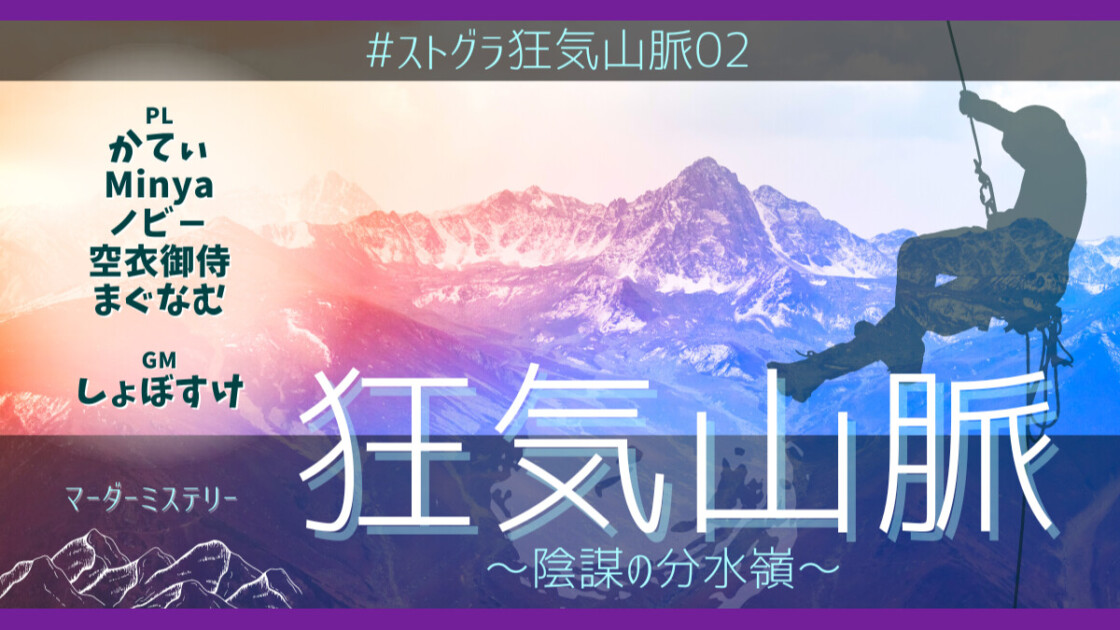 狂気山脈　ストグラ狂気山脈02　かてぃ　Minya　ノビー　空衣御侍　まぐなむ