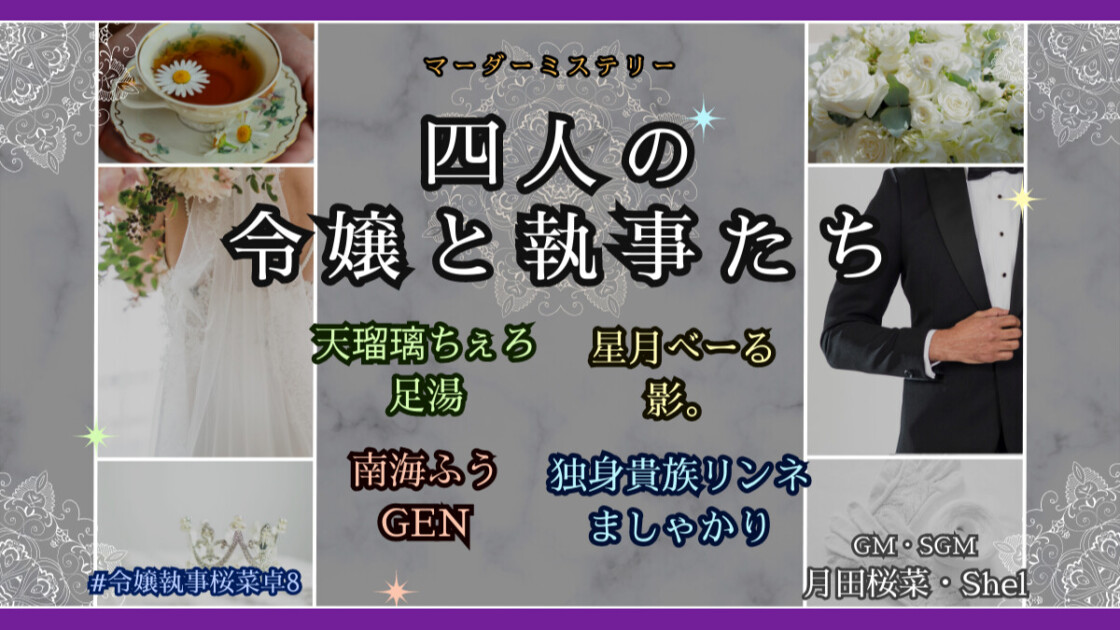 四人の令嬢と執事たち　令嬢執事桜菜卓8　天瑠璃ちぇろ　足湯　星月べーる、影。　南海ふう　GEN　独身貴族リンネ　ましゃかり