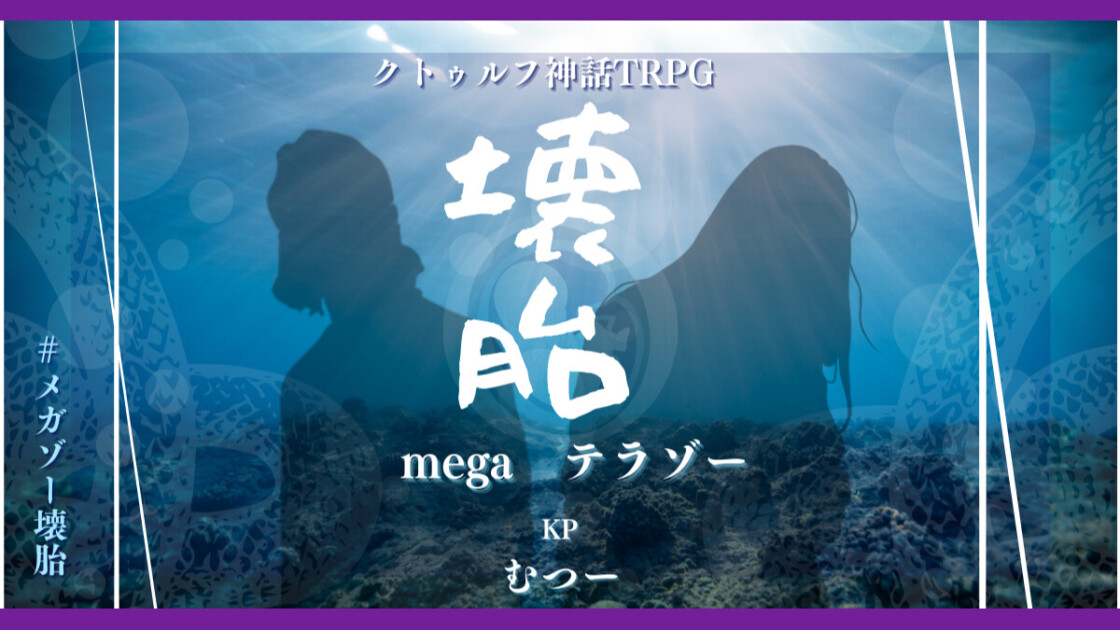 壊胎　めがテラ壊胎mega　テラゾー