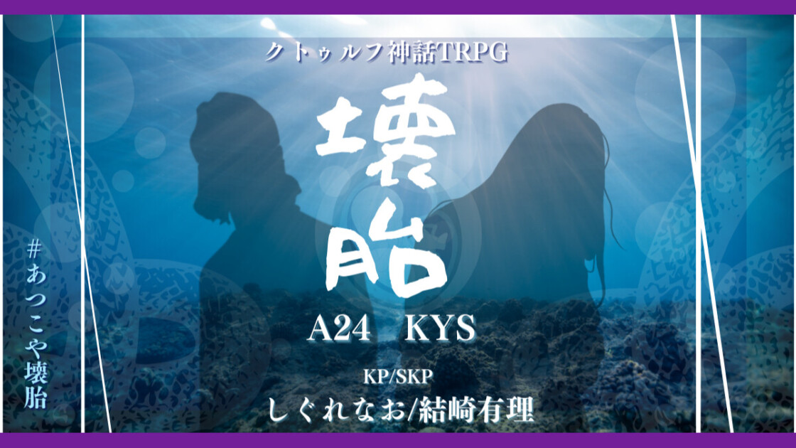 壊胎　#あつこや壊胎　A24　KYS