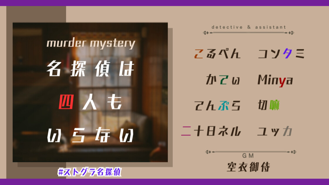 名探偵は四人もいらない　#ストグラ名探偵　こるぺん　コンタミ　かてぃ　Minya　てんぷら　切嘛　二十日ネル　ユッカ