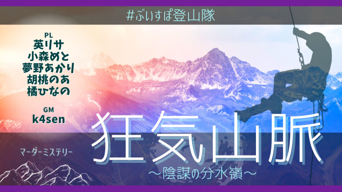 狂気山脈　陰謀の分水嶺 　#ぶいすぽ登山隊　英リサ　小森めと　夢野あかり　胡桃のあ　橘ひなの