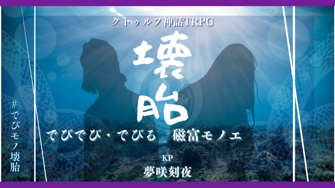 壊胎　でびモノ壊胎　でびでび・でびる　磁富モノエ