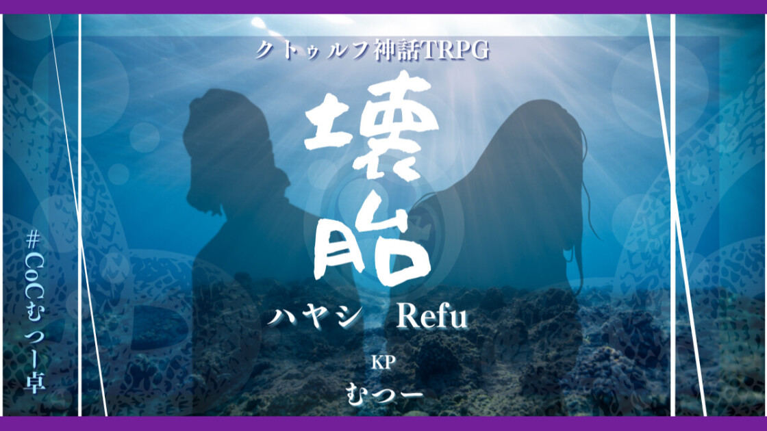 壊胎　ハヤシ　Refu