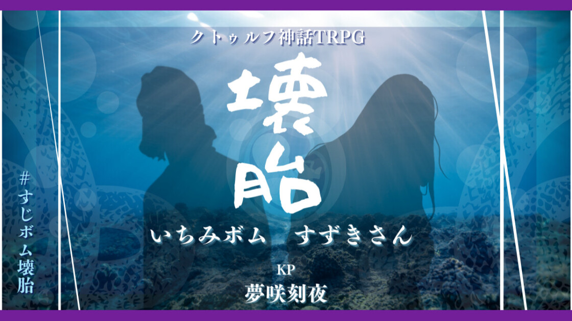 壊胎　すじボム壊胎　いちみボム　すずきさん