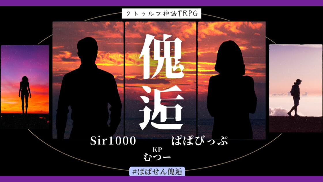 傀逅　#ぱぱせん傀逅　Sir1000　ぱぱびっぷ