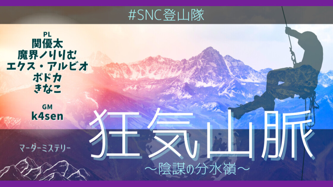 狂気山脈　陰謀の分水嶺　#SNC登山隊　関優太　魔界ノりりむ　エクス・アルビオ　ボドカ　きなこ