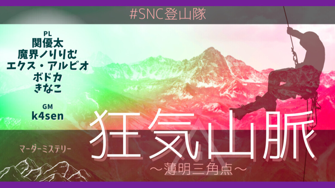 狂気山脈　薄明三角点　#SNC登山隊関優太　魔界ノりりむ　エクス・アルビオ　ボドカ　きなこ