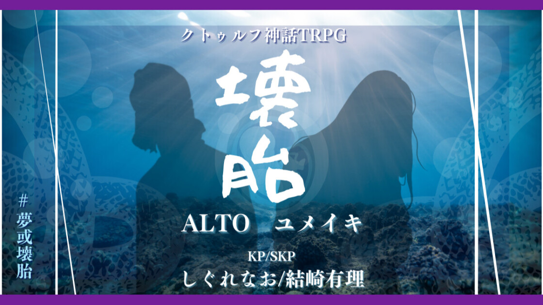 壊胎　#夢或壊胎　ALTO　ユメイキ