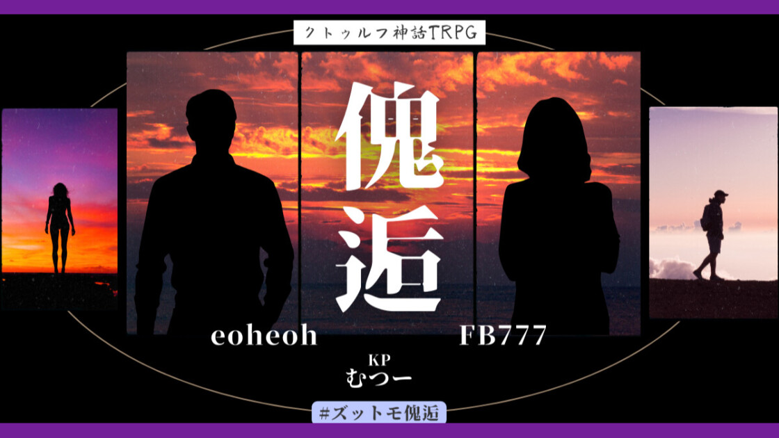 傀逅　 #ズットモ傀逅　eoheoh　FB777　MSSP