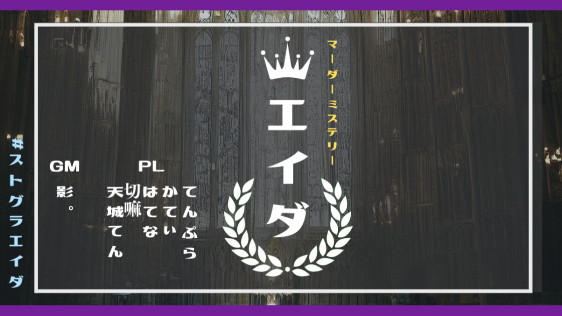 エイダ　#ストグラエイダ　てんぷら　かてぃ　はてな　切嘛　天城てん