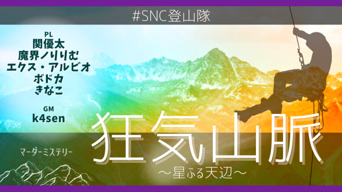 狂気山脈 星ふる天辺　#SNC登山隊関優太　魔界ノりりむ　エクス・アルビオ　ボドカ　きなこ