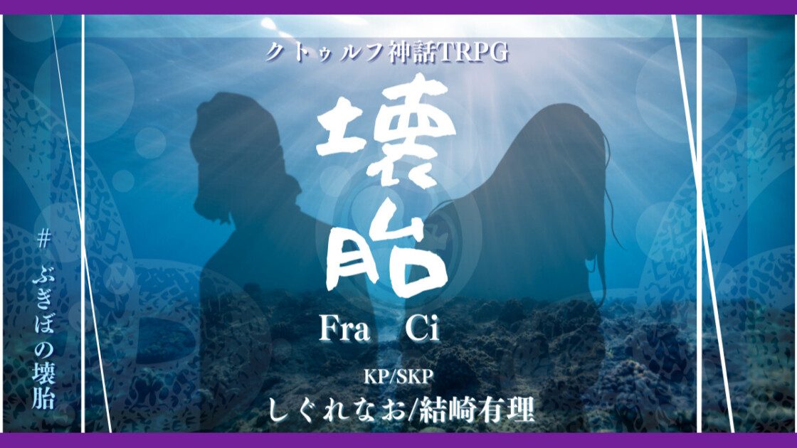 壊胎　#ぶぎぼの壊胎　Fra　Ci