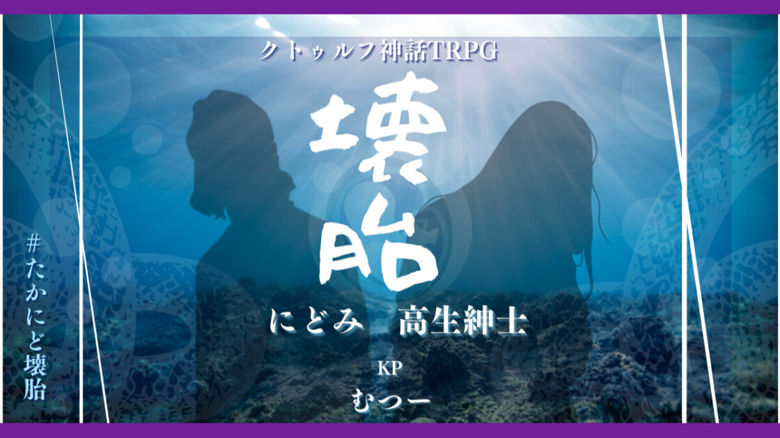 壊胎　たかにど壊胎　高生紳士　にどみ