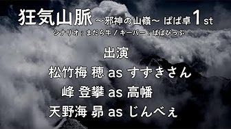 狂気山脈～邪神の山嶺～×KP ぱぱびっぷ