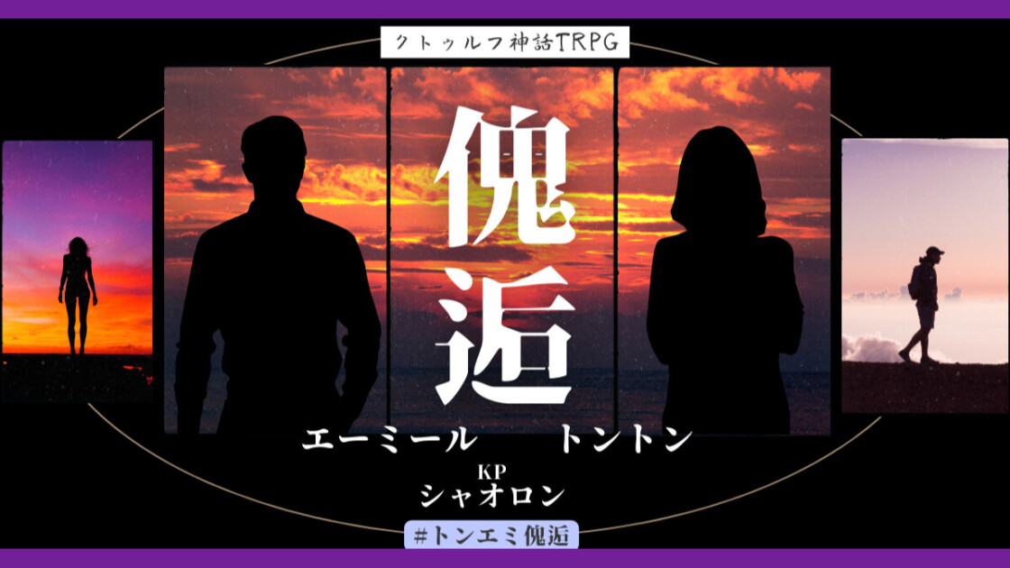 傀逅　#トンエミ傀逅　トントン　エーミール　主役は我々だ