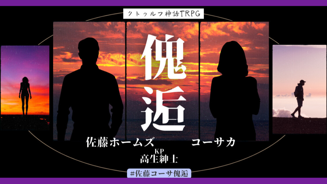 傀逅　#佐藤コーサ傀逅　佐藤ホームズ　コーサカ