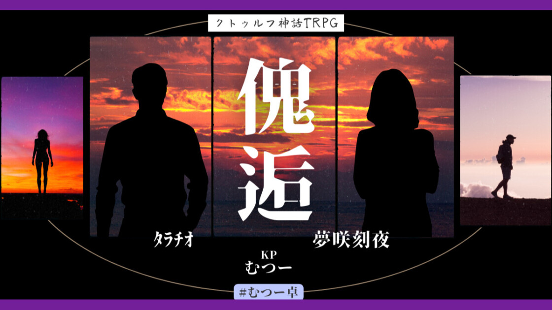 傀逅　漢たちと行く　ﾀﾗﾁｵ　夢咲刻夜