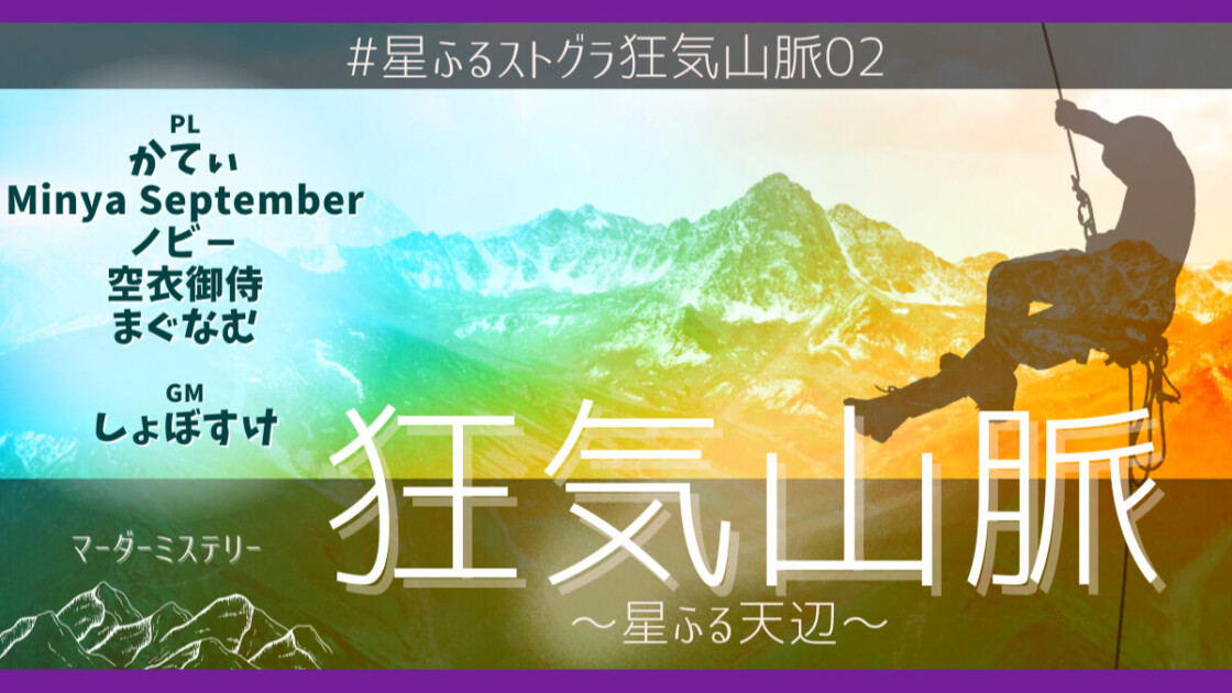 狂気山脈　#星ふるストグラ狂気山脈02　かてぃ　Minya September　ノビー　空衣御侍　まぐなむ