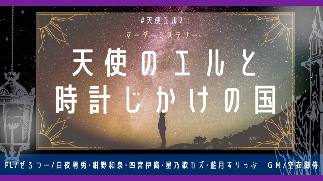 天使のエルと時計仕掛けの国　#天使エル2　ぜろつー/白夜零兎　紺野和泉　四宮伊織　星乃歌カズ　藍月すりっぷ