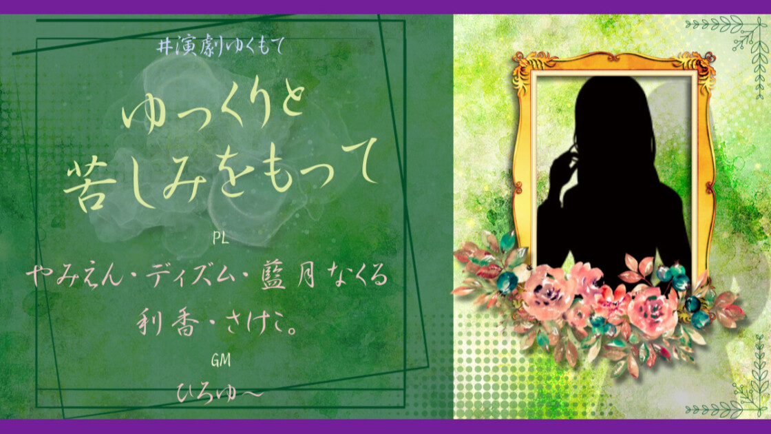 ゆっくりと苦しみをもって #演劇ゆくもて やみえん ディズム 藍月なくる　利香 さけこ。