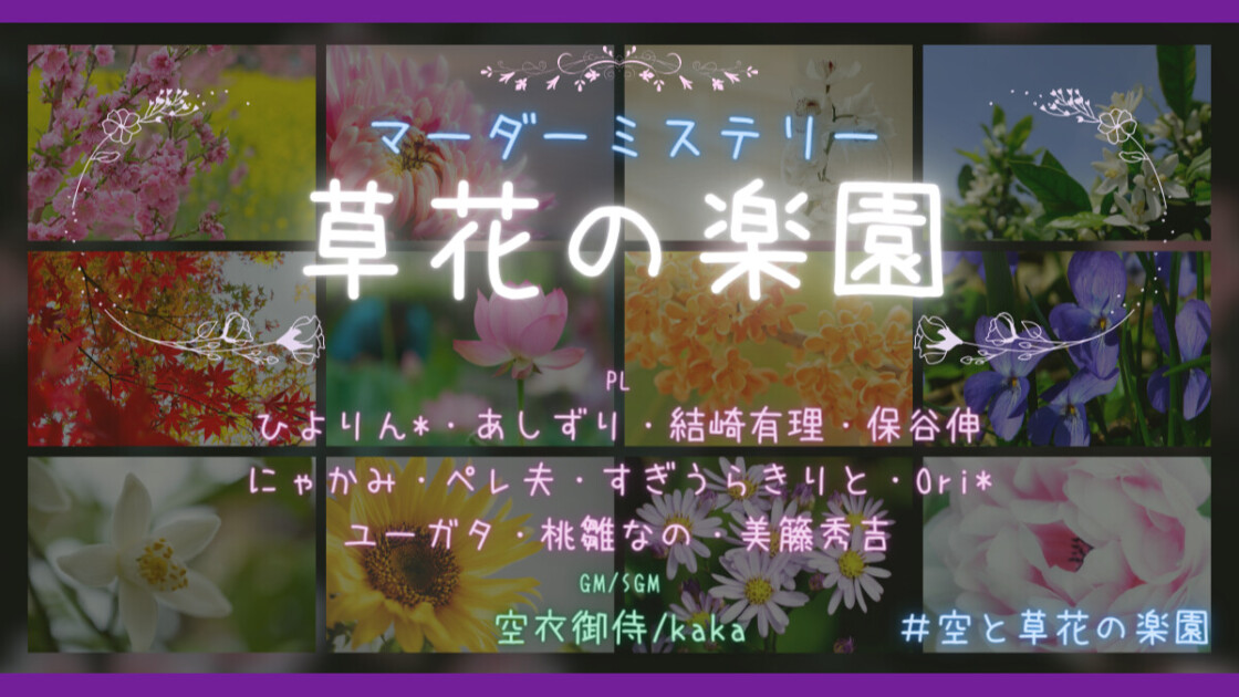 草花の楽園　＃空と草花の楽園　ひよりん*　あしずり　結崎有理　保谷伸　にゃかみ　ペレ夫　すぎうらきりと　Ori* ユーガタ　桃雛なの　美籐秀吉　びとー