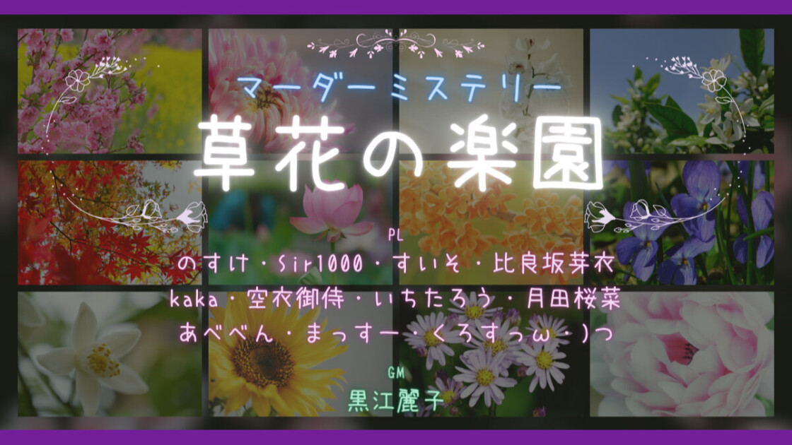 草花の楽園　3回目　のすけ　Sir1000　すいそ　比良坂芽衣　 kaka　空衣御侍　いちたろう　月田桜菜 あべべん　まっすー　くろすっω・)つ