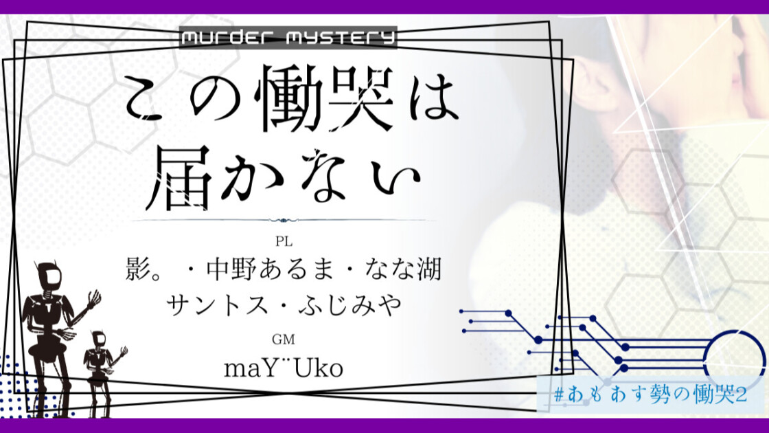 この慟哭は届かない　#あもあす勢の慟哭2　影。　中野あるま　なな湖　サントス　ふじみや