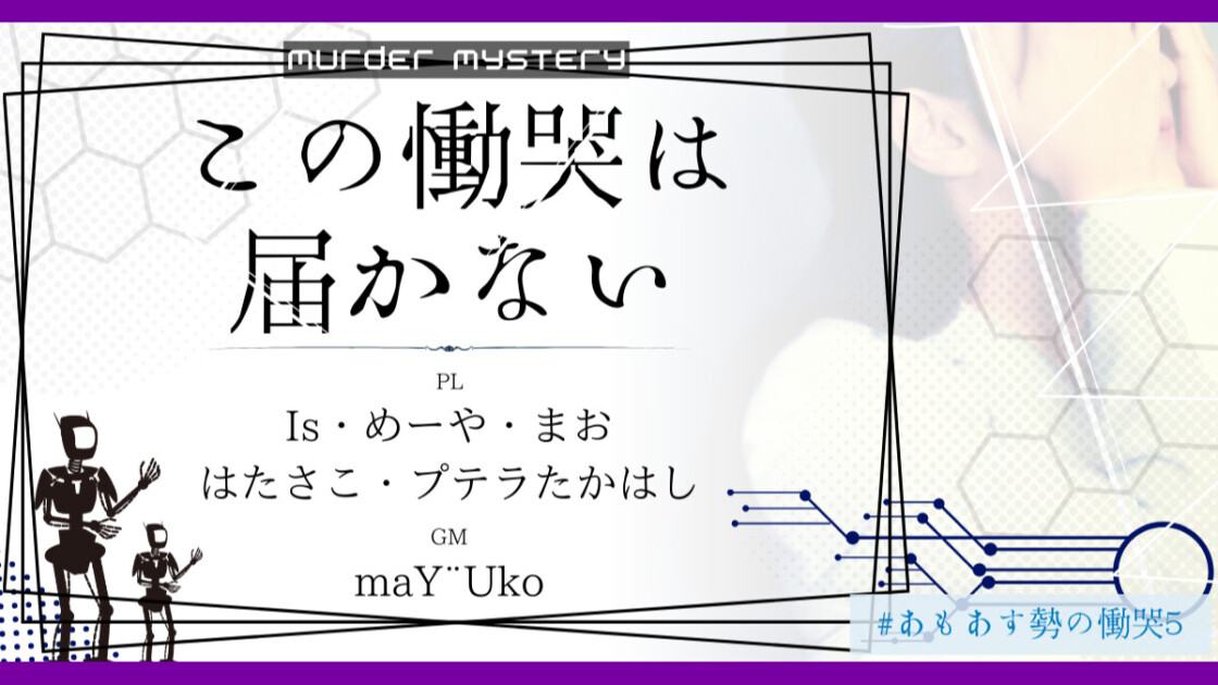 この慟哭は届かない　#あもあす勢の慟哭5　Is　めーや　まお　はたさこ　プテラたかはし