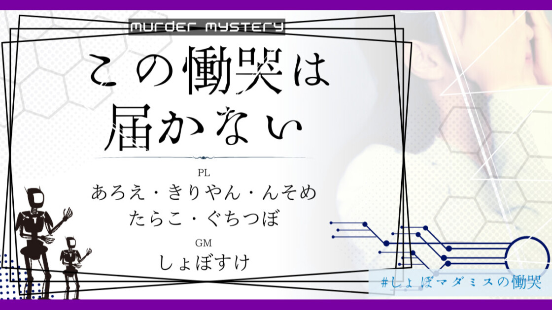 この慟哭は届かない　#しょぼマダミスの慟哭　あろえ　きりやん　んそめ　たらこ　ぐちつぼ