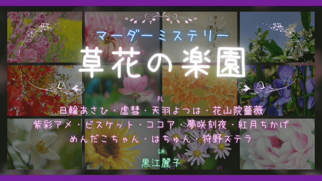 草花の楽園　二回目　日輪あさひ　虚彗　天羽よつは　花山院薔薇　紫彩アメ　ビスケット・ココア　夢咲刻夜　紅月ちかげ　めんだこちゃん　はちゅん　狩野ステラ