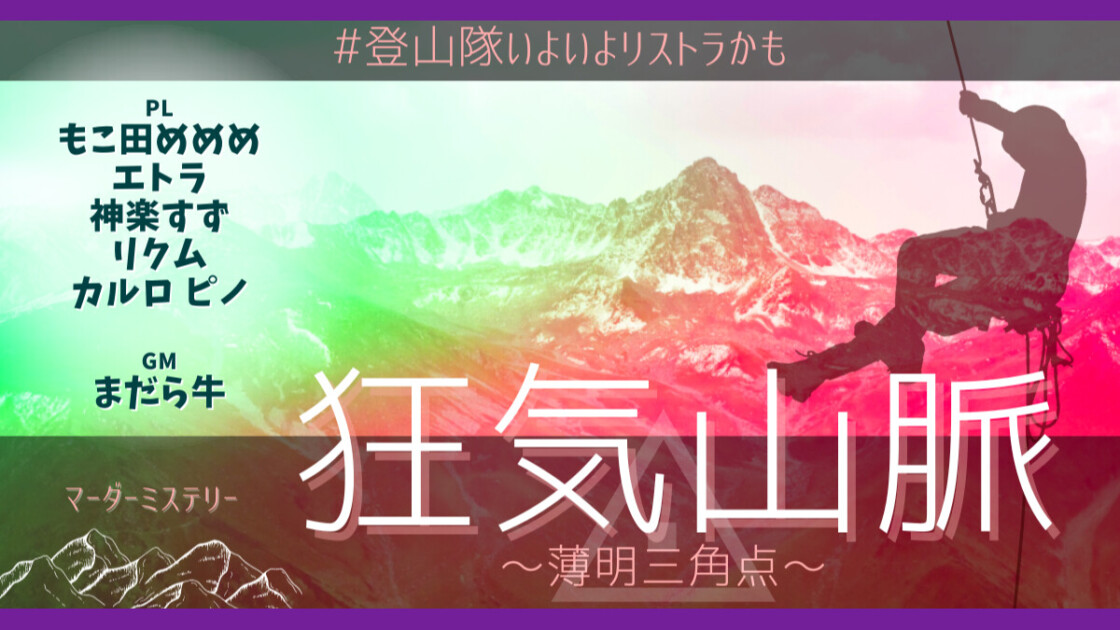 狂気山脈　薄明三角点　#登山隊いよいよリストラかも　もこ田めめめ　エトラ　神楽すず　リクム　カルロ ピノ