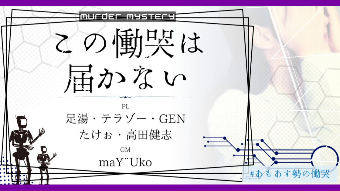 この慟哭は届かない　#あもあす勢の慟哭　足湯　テラゾー　GEN　たけぉ　高田健志