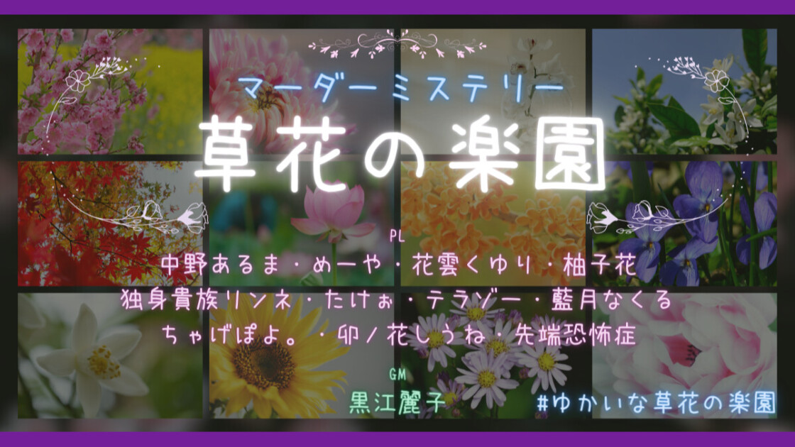 草花の楽園　#ゆかいな草花の楽園　中野あるま　めーや　花雲くゆり　柚子花　独身貴族リンネ　たけぉ　テラゾー　藍月なくる　ちゃげぽよ。　卯ノ花しうね　先端恐怖症