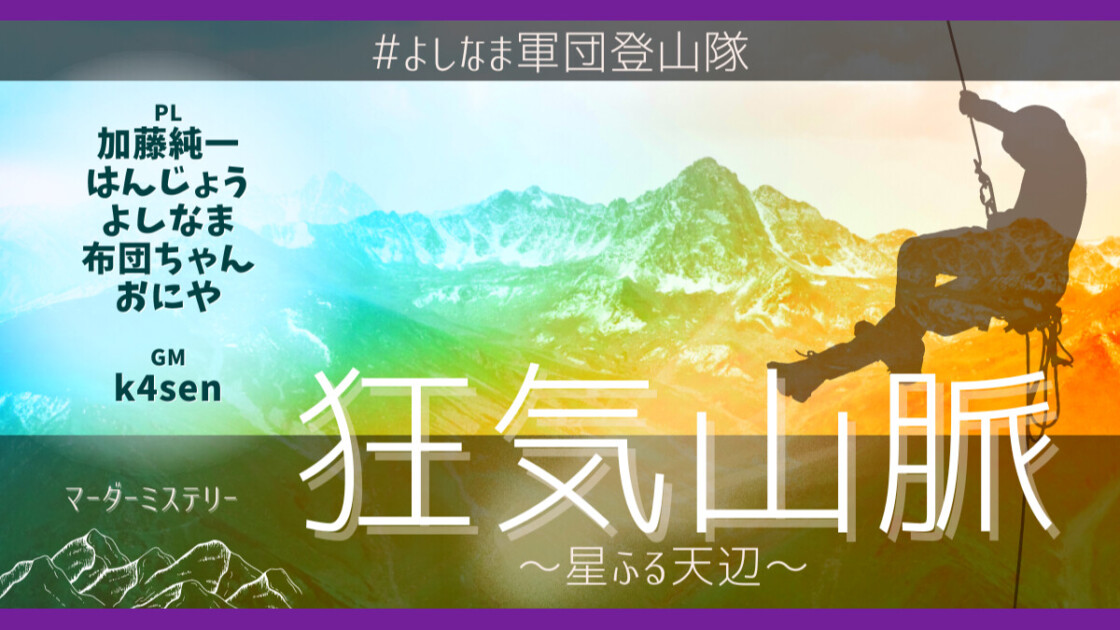 狂気山脈　星ふる天辺　#よしなま軍団登山隊　加藤純一　はんじょう　よしなま　布団ちゃん　おにや