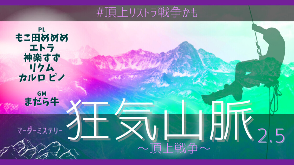 狂気山脈　頂上戦争　#頂上リストラ戦争かも　もこ田めめめ エトラ 神楽すず リクム カルロ ピノ