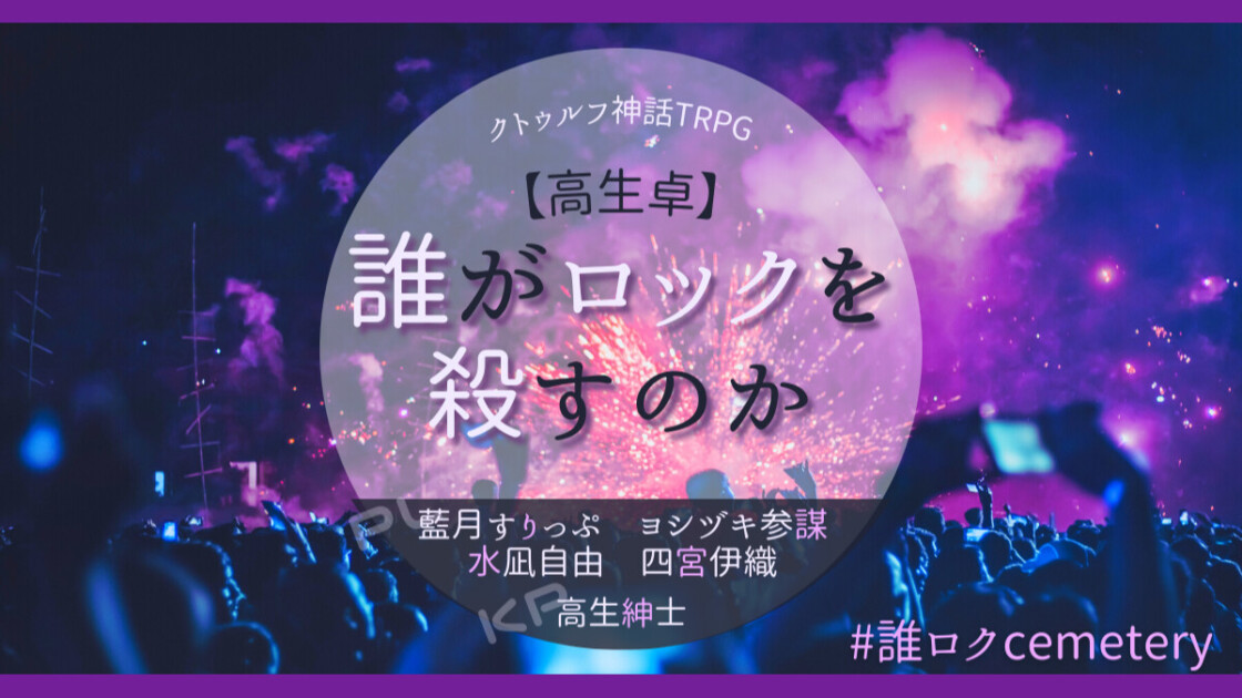 誰がロックを殺すのか　#誰ロクCemetery　藍月すりっぷ　ヨシヅキ参謀　水凪自由　四宮伊織