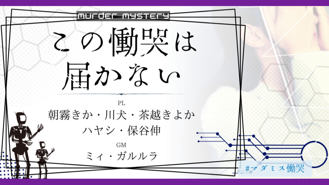 この慟哭は届かない　 #マダミス慟哭　朝霧きか　川犬　茶越きよか　ハヤシ　保谷伸