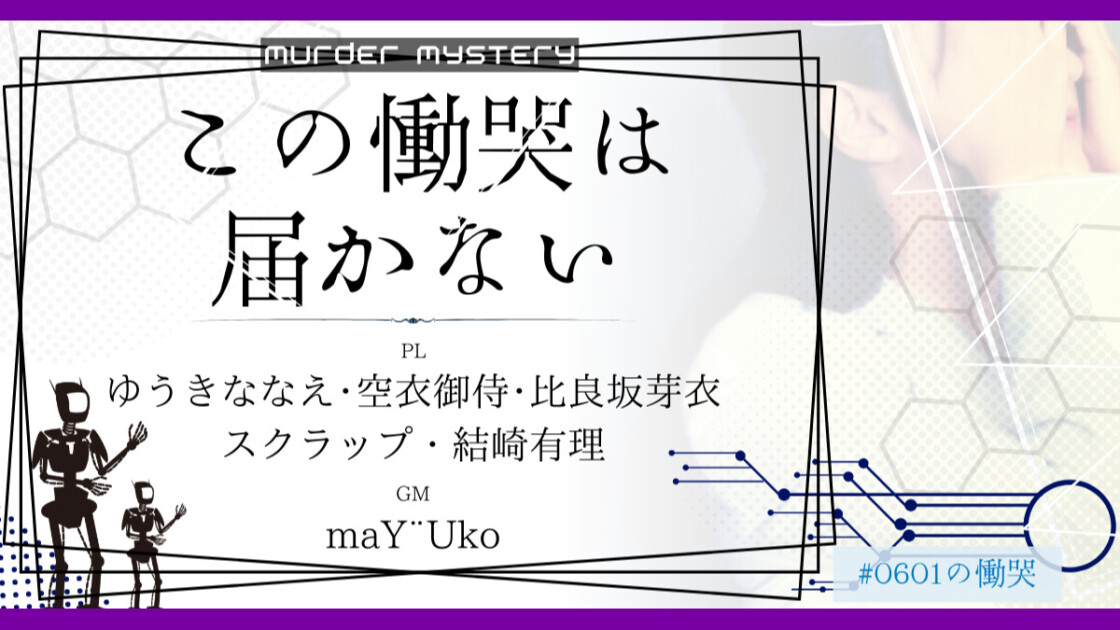 この慟哭は届かない　#0601の慟哭　ゆうきななえ　空衣御侍　比良坂芽衣　スクラップ　結崎有理