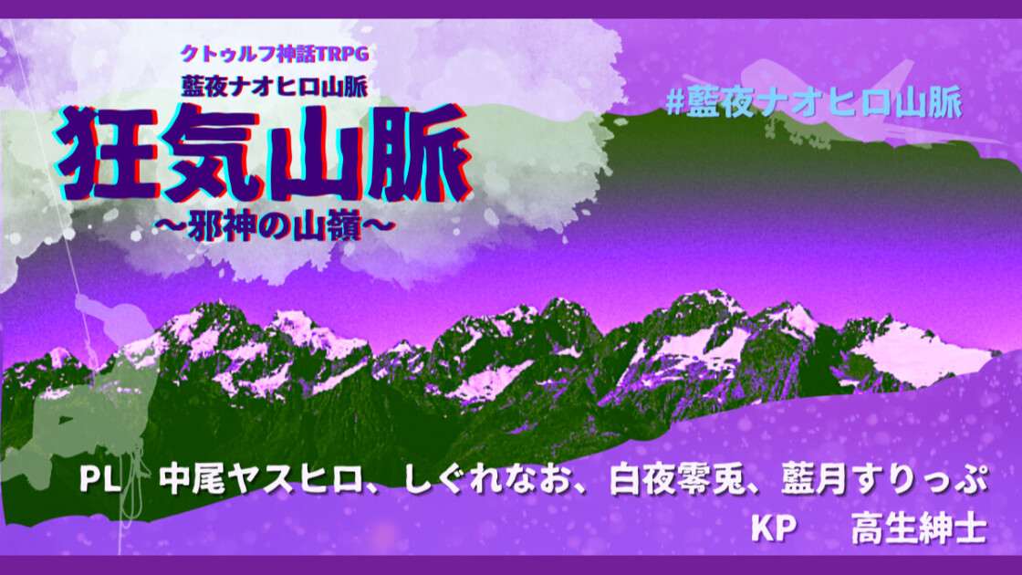 狂気山脈　邪神の山嶺　#​藍夜ナオヒロ山脈　中尾ヤスヒロ　しぐれなお　白夜零兎　藍月すりっぷ