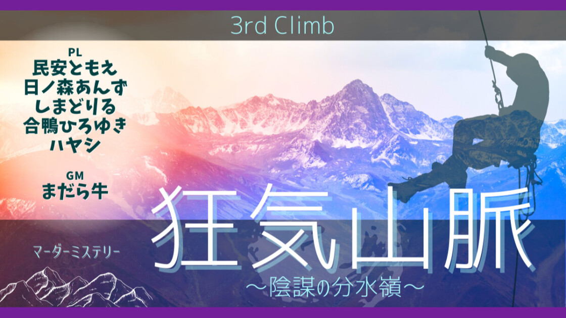 狂気山脈　陰謀の分水嶺　3rd Climb　民安ともえ　日ノ森あんず　しまどりる　合鴨ひろゆき　ハヤシ