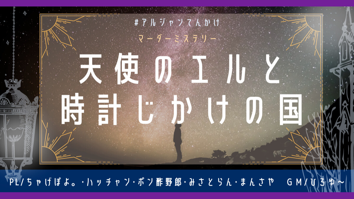 天使のエルと時計仕掛けの国　#アルジャンてんかけ　ちゃげぽよ。　ハッチャン　ポン酢野郎　みさとらん　まんさや