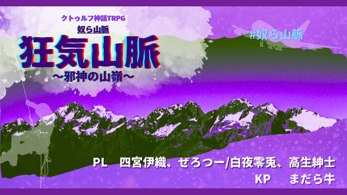 四宮伊織　ぜろつー　白夜零兎　高生紳士　狂気山脈　邪神の山嶺　#奴ら山脈